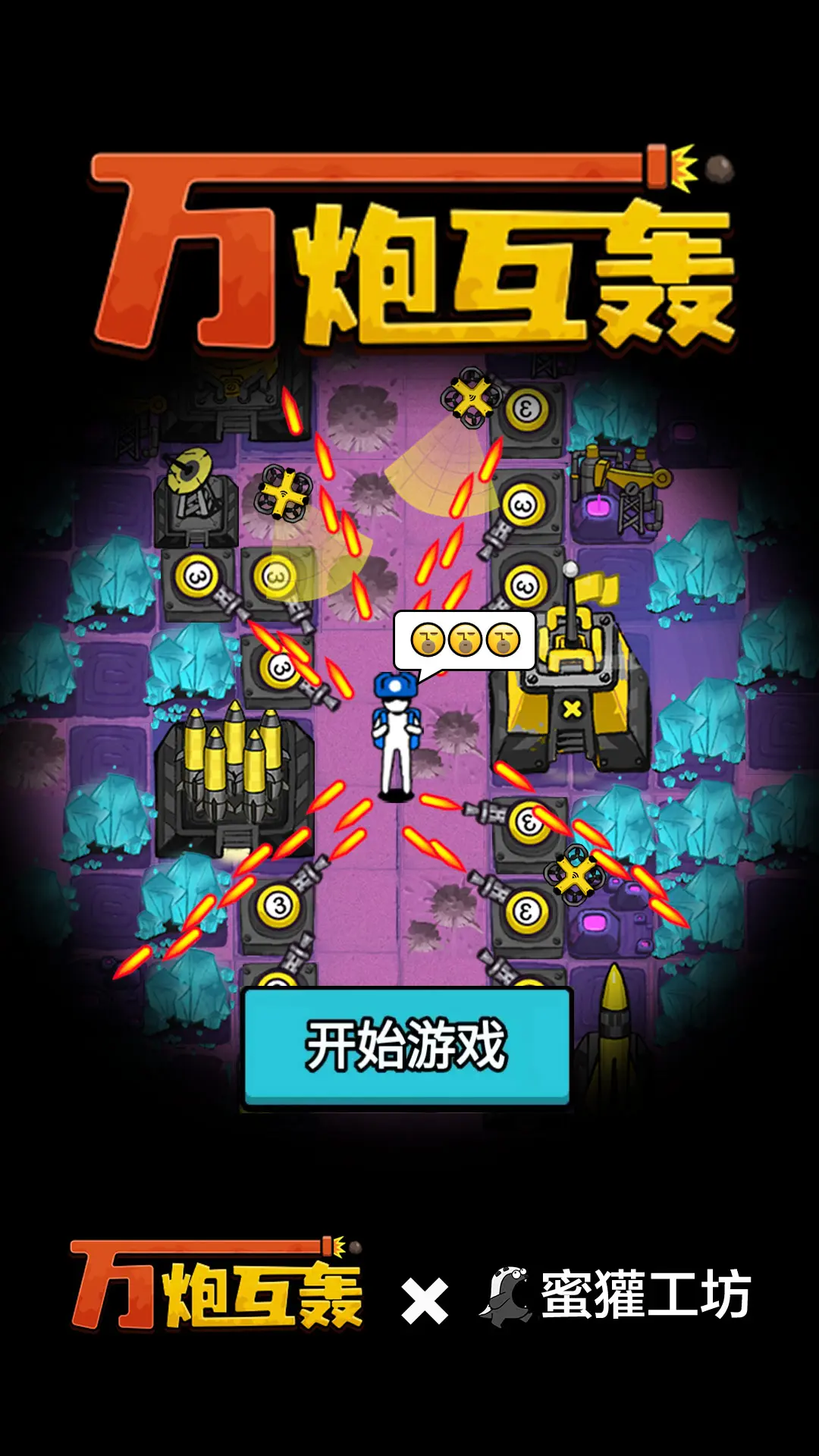 万炮互轰 截图